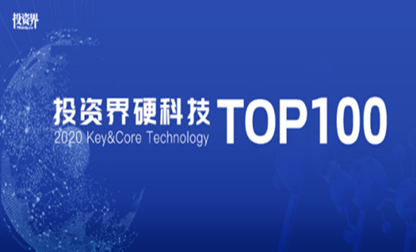 祝賀矽?？萍紭s登「投資界硬科技TOP100」榜！