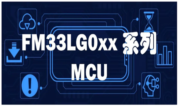 FM33LG0xx系列MCU，基于ARM Cortex-M0+內(nèi)核，兼具功能與性能