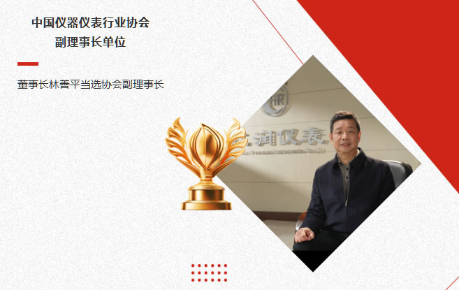 虹潤公司當選中國儀器儀表行業協會副理事長單位，董事長林善平當選協會副理事長
