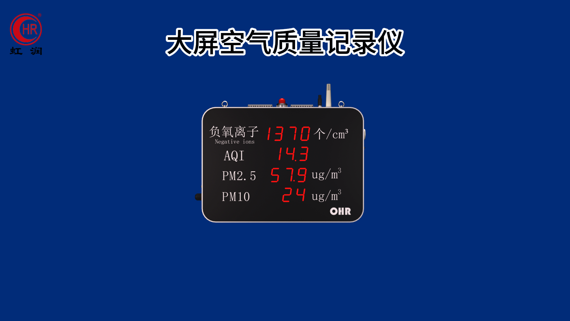 虹潤新品：大屏空氣質量記錄儀