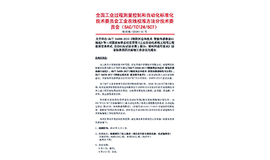 國家三項物聯網儀表標準宣貫會暨國標編制會議在福建順昌虹潤召開